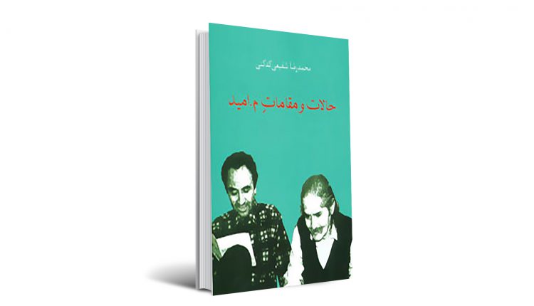 نگاهی بر زندگی و آثار دکتر محمدرضا شفیعی کدکنی