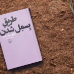 معرفی کتاب طریق بسمل شدن؛ آخرین اثر محمود دولت‌آبادی