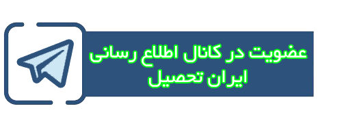 کانال اطلاع رسانی ثبت نام دانشگاه غیر انتفاعی ترم بهمن