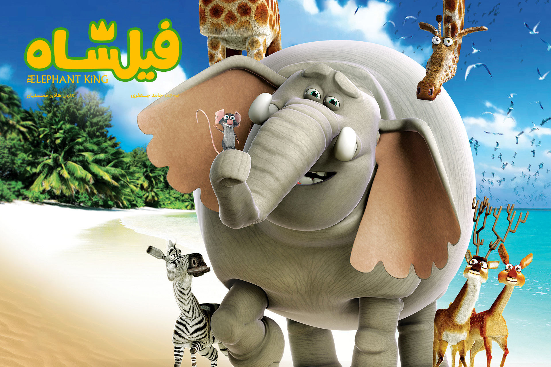 فیلشاه به پرمخاطب‌ ترین انیمیشن ایران تبدیل شد